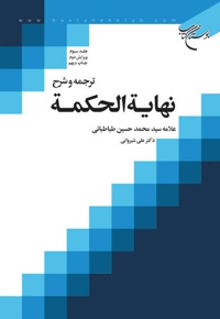 ترجمه و شرح نهایه الحکمه (جلد سوم)
